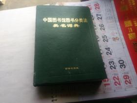 中国图书馆图书分类法类名词典  精装  一版一印仅2000册