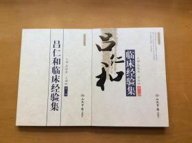 吕仁和临床经验集（中医名家典藏版）   第一辑+第二辑  2辑合售