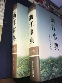 *包邮走邮局挂刷*：浙江事典 上下 16开精装  全2厚册【无涂画笔迹】