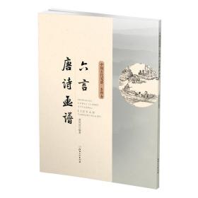 中国古代笺谱·六言唐诗画谱