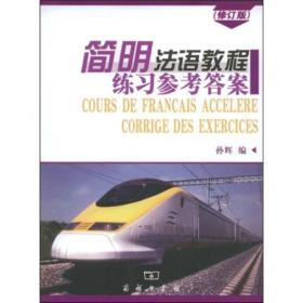 【顺丰到付】简明法语教程练习参考答案