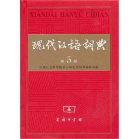 现代汉语词典
