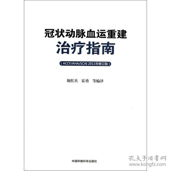 冠状动脉血运重建治疗指南（ACCF/AHA/SCAI）（2011年修订版）