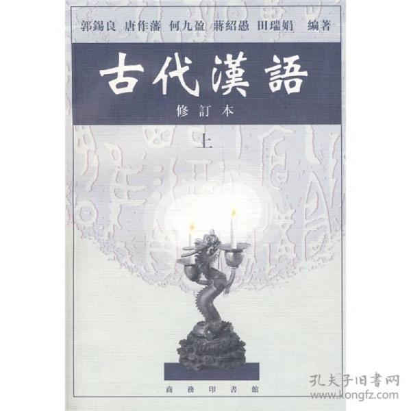 古代汉语·上（定价48元）