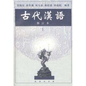 郭锡良古代汉语修订本上下册商务印书馆9787100026024