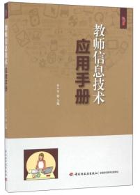 教师信息技术应用手册