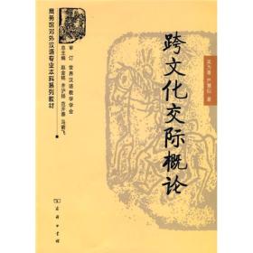 商务馆对外汉语专业本科系列教材：跨文化交际概论