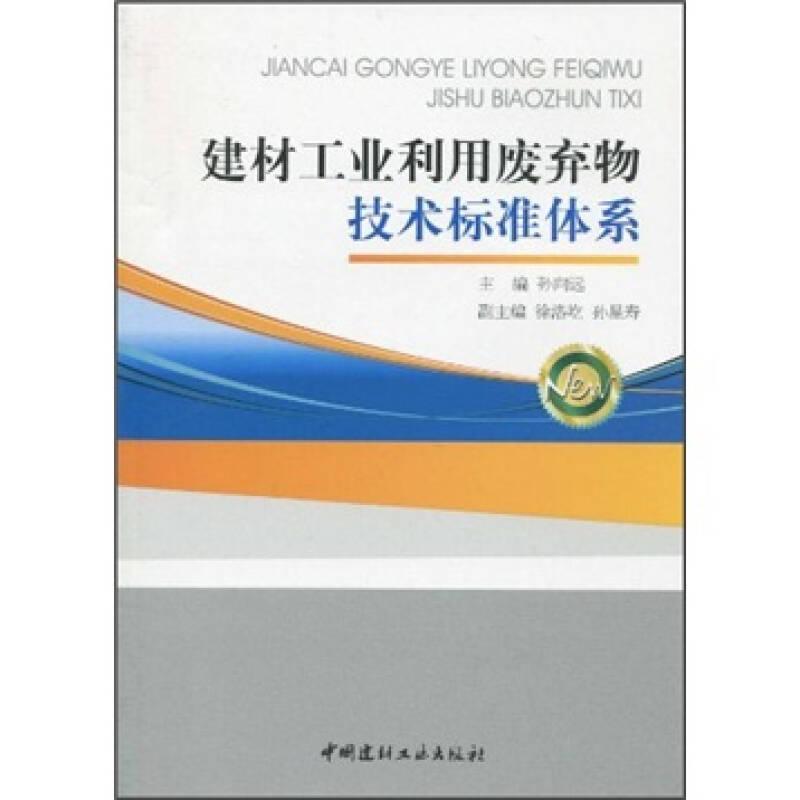 建材工业利用废弃物技术标准体系