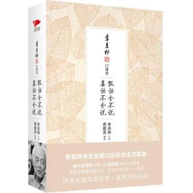 季羡林口述史：假话全不说，真话不全说（全新塑封）