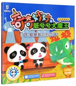 奇妙妙与脏兮兮大魔王：哼，那是我们的位子！（汉字故事拼音绘本）