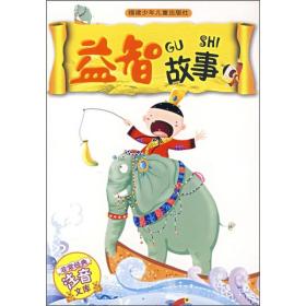 非常经典注音-益智故事9787539529486