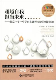 超越自我 担当未来：北京一零一中学自主课程实验的创新探索