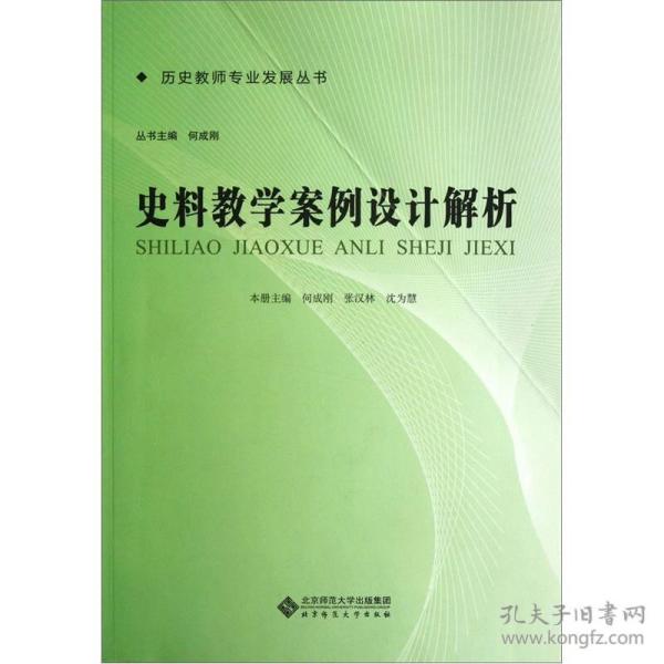 史料教学案例设计解析