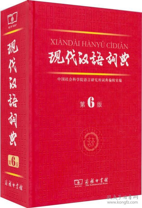 【正版二手】现代汉语词典  第6版  中国社会科学院语言研究所词典编辑室  商务印书馆  9787100084673