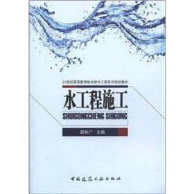 水工程施工 邵林广主编 中国建筑工业出版社 9787112138890