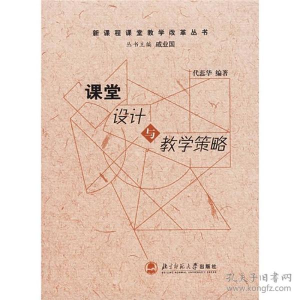 新课程课堂教学改革丛书：课堂设计与教学策略