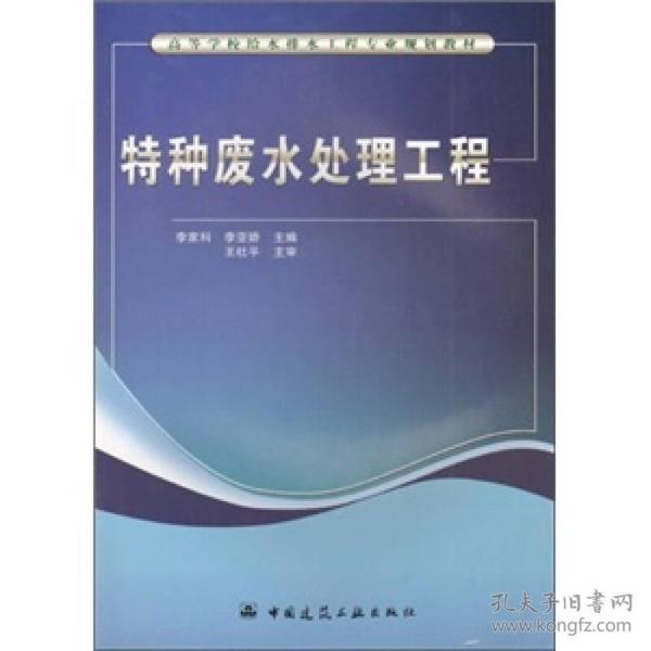 高等学校给水排水工程专业规划教材：特种废水处理工程