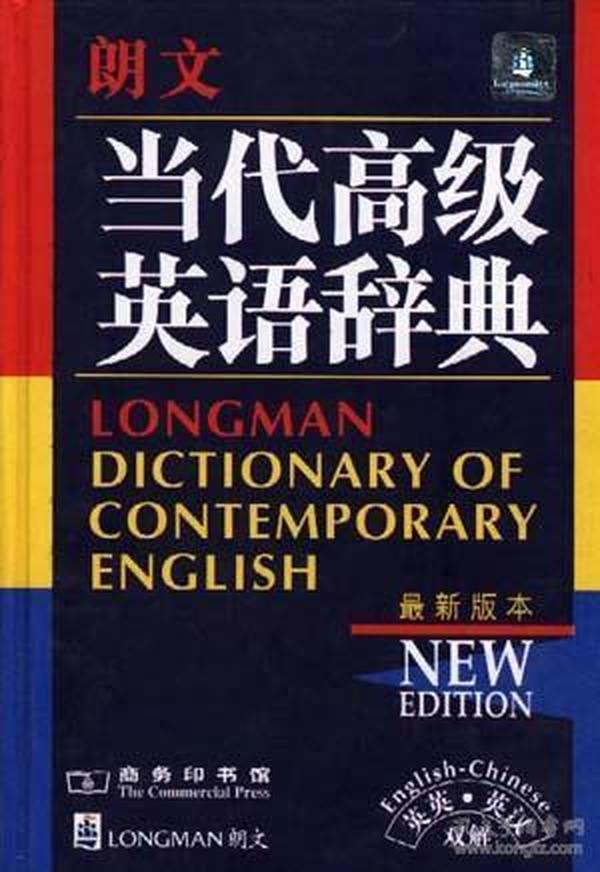 朗文当代高级英语辞典：英英、英汉双解