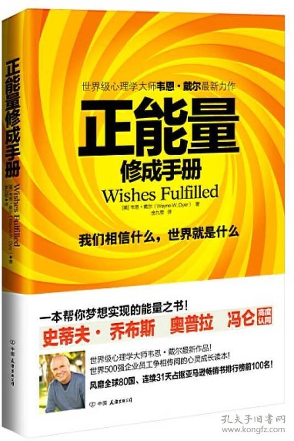 正能量修成手册：我们相信什么，世界就是什么