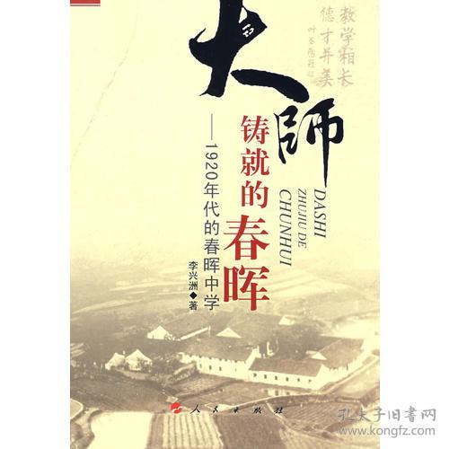 大帅铸就的春晖－1920年代的春晖中学