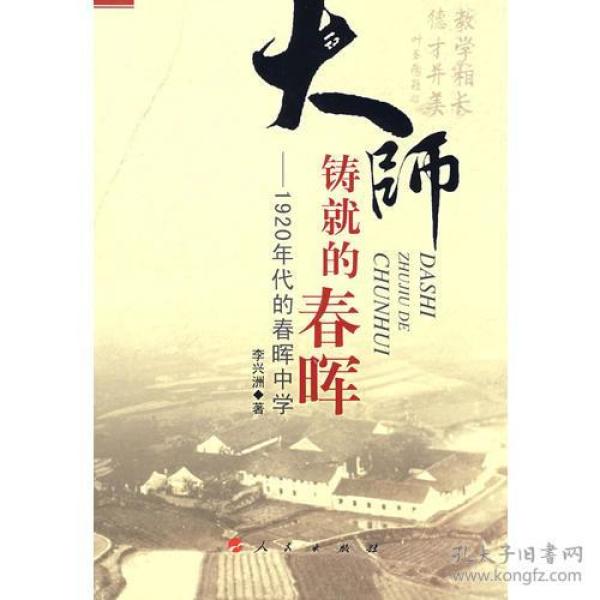 大帅铸就的春晖－1920年代的春晖中学