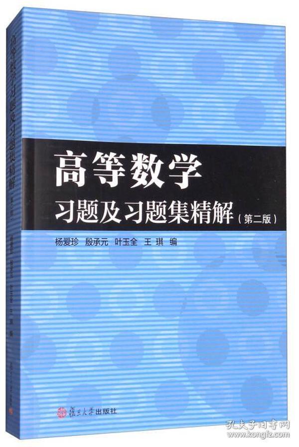 高等数学习题及习题集精解（第2版）