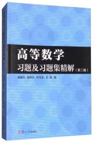 高等数学习题及习题集精解（第2版）