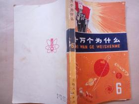 十万个为什么（6）(上海人民出版社 1971-9第一版 1972-12 第二版 1973-4 第一次印刷。）