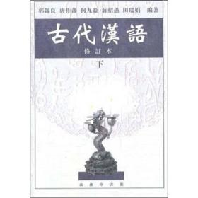 郭锡良唐作潘何九盈古代汉语修订本下册商务印书馆9787100027847