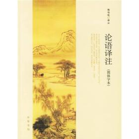 正版-微残8品-论语译注(简体字体)CS9787101054194中华书局杨伯峻