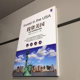 投资美国 中国人投资美国成功指南   【  一版一印  正版现货 实图拍摄 看图下单  】