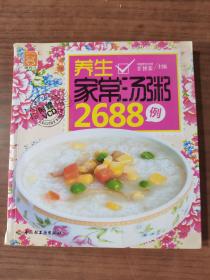 养生家常汤粥2688例(正版无光盘)  9787501981250