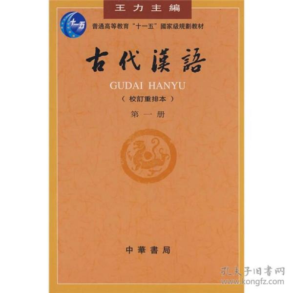 古代汉语第一册9787101000825王力,吉常宏中华书局