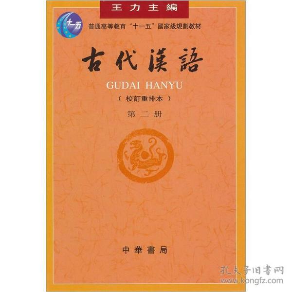 古代汉语(第二册)