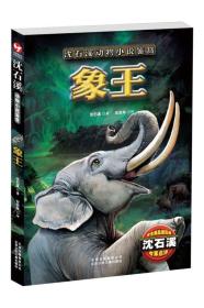 沈石溪动物小说鉴赏:象王