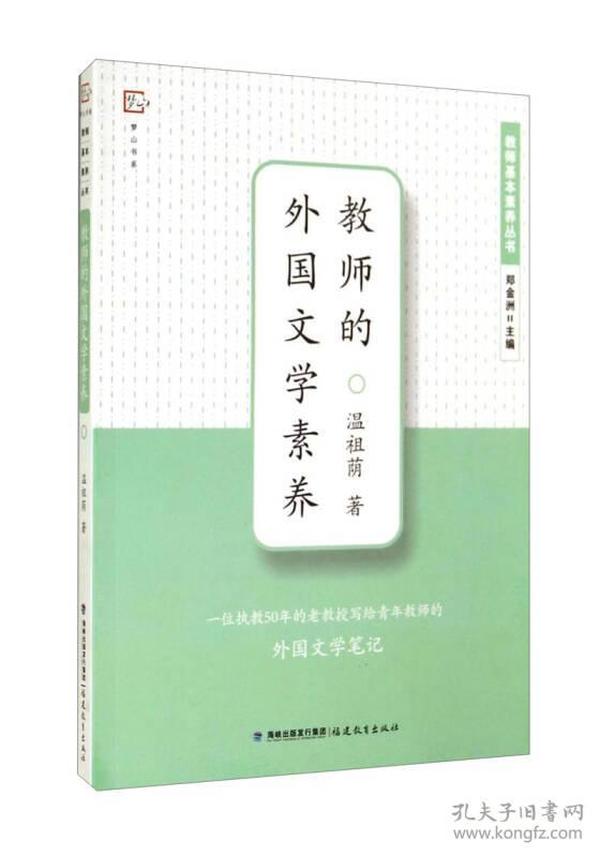 梦山书系·教师基本素养丛书：教师的外国文学素养