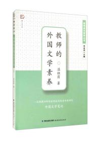 梦山书系·教师基本素养丛书：教师的外国文学素养