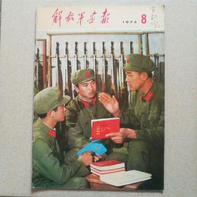 解放军画报1974.8