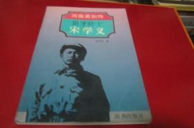 狼牙壮士宋学义 【黄同甫签赠本】