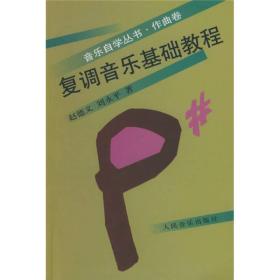 复调音乐基础教程 赵德义 刘永平 著