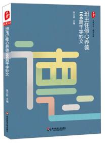 班主任修心养德100篇签字妙文