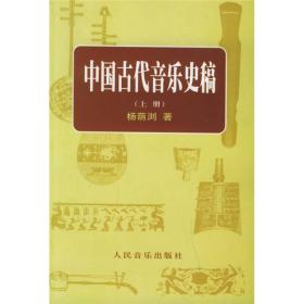 中国古代音乐史稿 杨荫浏 人民音乐出版社9787103005118