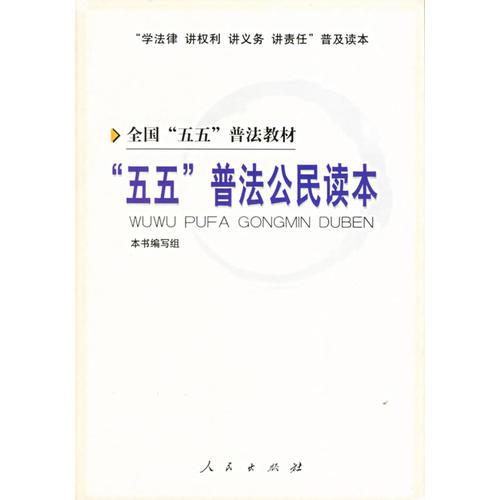 “五五”普法公民讀本