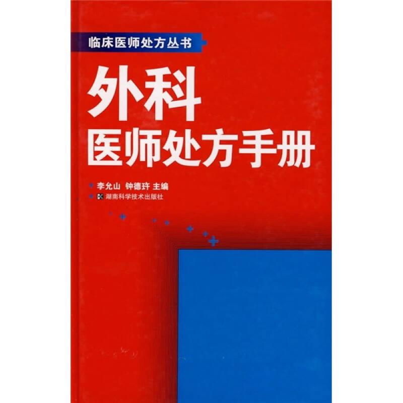 外科醫(yī)師處方手冊