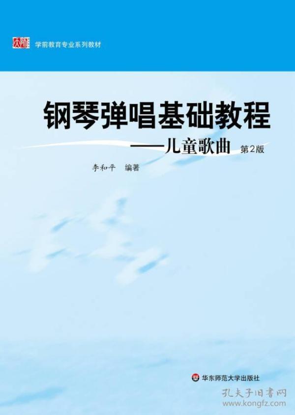 钢琴弹唱基础教程：儿童歌曲（第2版）