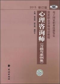 国家职业资格培训教程：心理咨询师 习题与案例集（2015修订版）