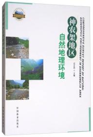 二手神农架地区自然地理环境 自然资源科学考察丛书汪正祥 编9787