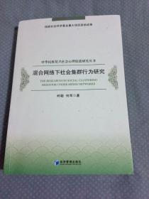 混合网络下社会集群行为研究