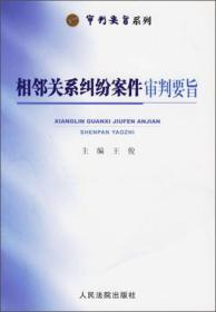 审判要旨系列：相邻关系纠纷案件审判要旨