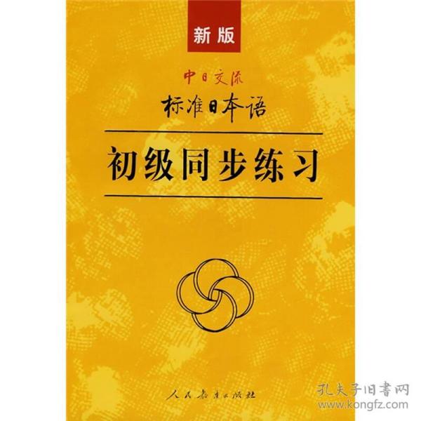 新版中日交流标准日本语 初级同步练习